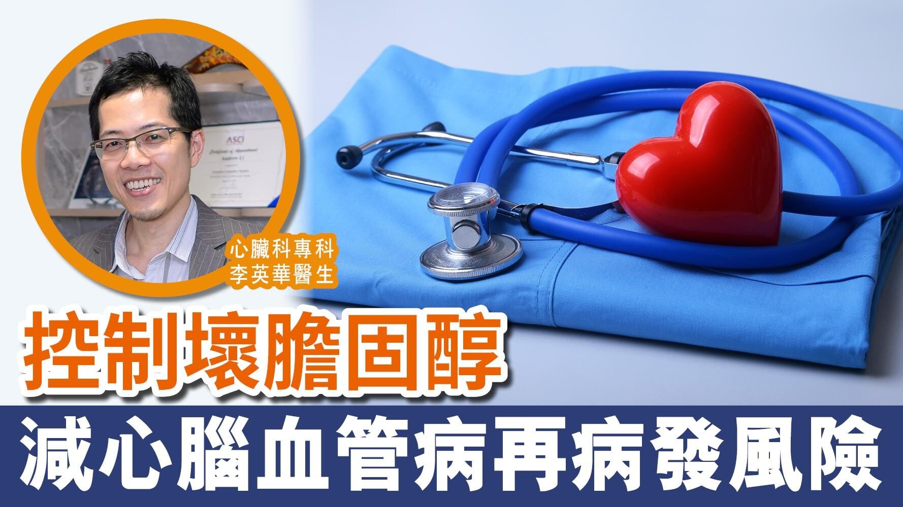 控制壞膽固醇 減心腦血管病再病發風險